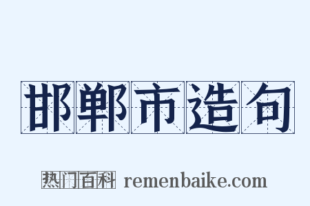邯郸市造句是什么意思的图片